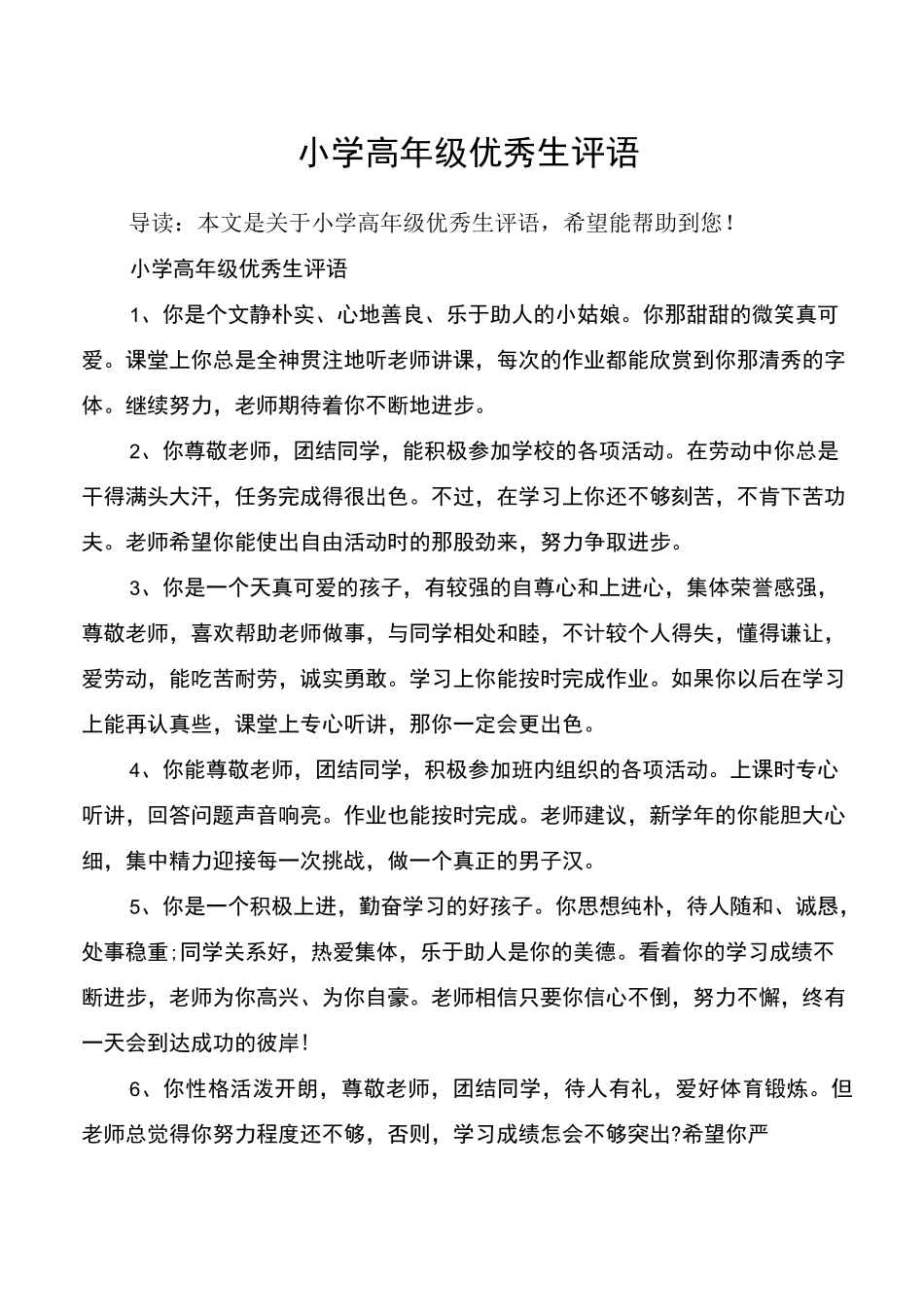 小学高年级优秀生评语_第1页