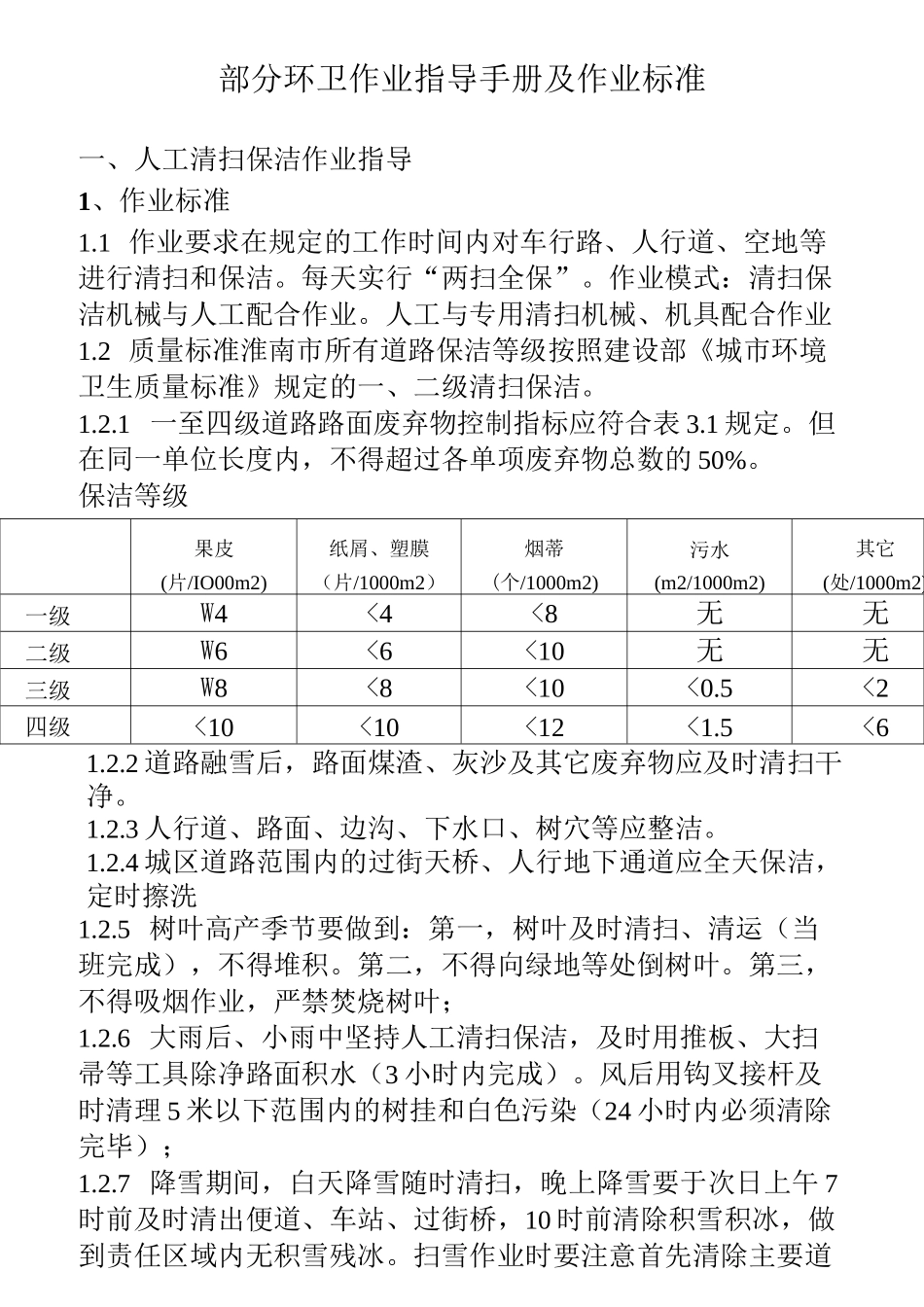 部分环卫作业 指导手册 及作业标准 _第1页