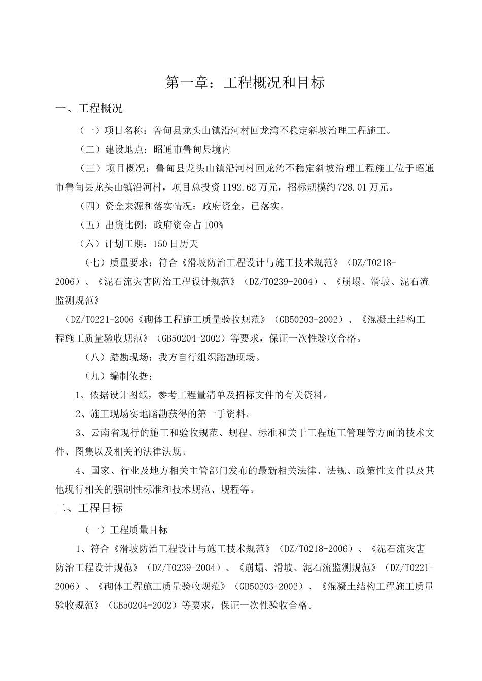 不稳定斜坡治理工程施工组织设计_第2页