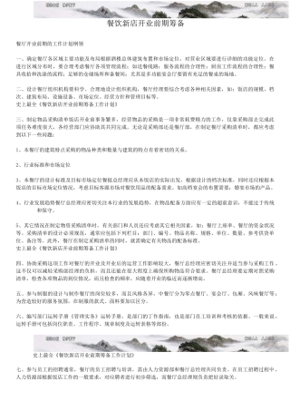 餐饮新店开业前期筹备 