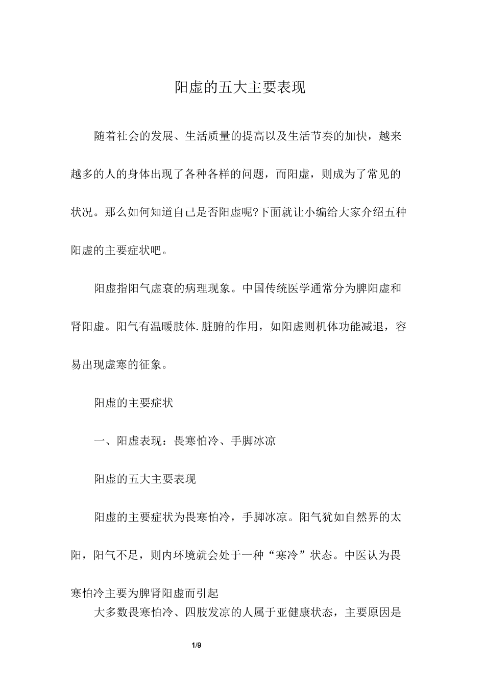 阳虚的五大主要表现_第1页