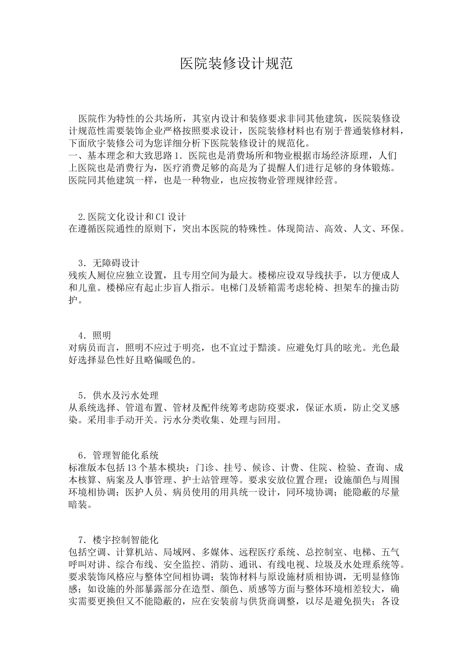 医院装修设计规范_第1页