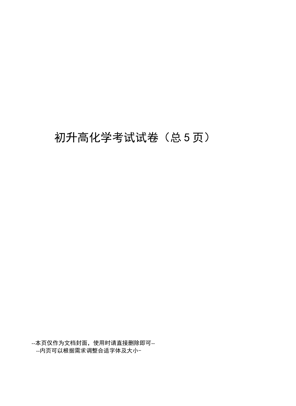 初升高化学考试试卷_第1页