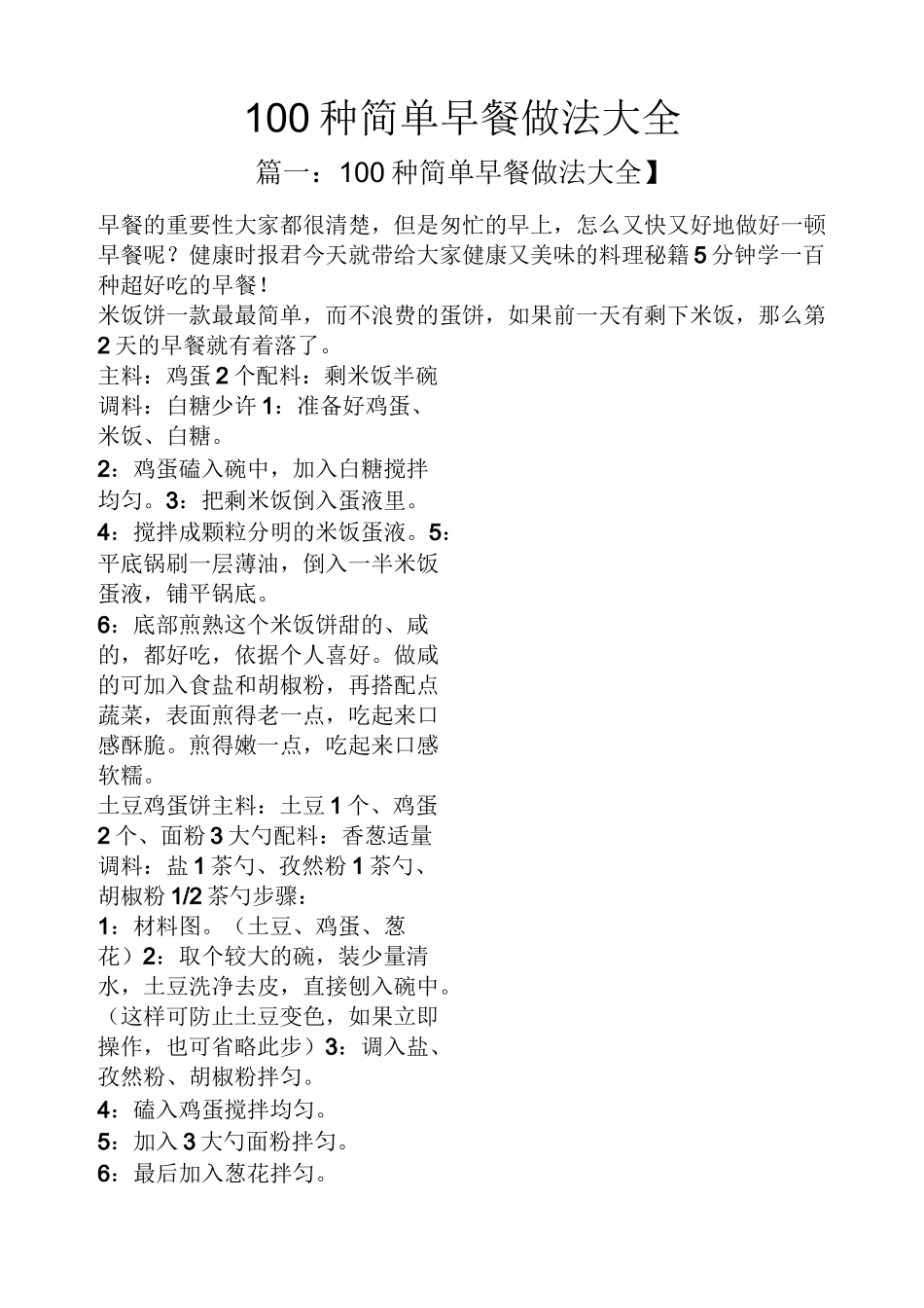 100种简单早餐做法大全_第1页