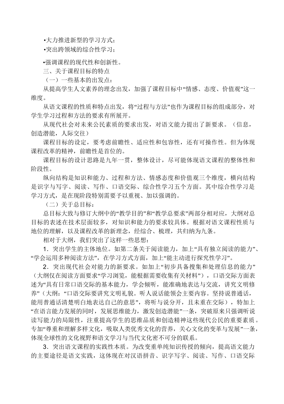 (完整版)小学语文新课程理念、特点及教学建议_第2页