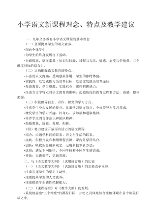 (完整版)小学语文新课程理念、特点及教学建议