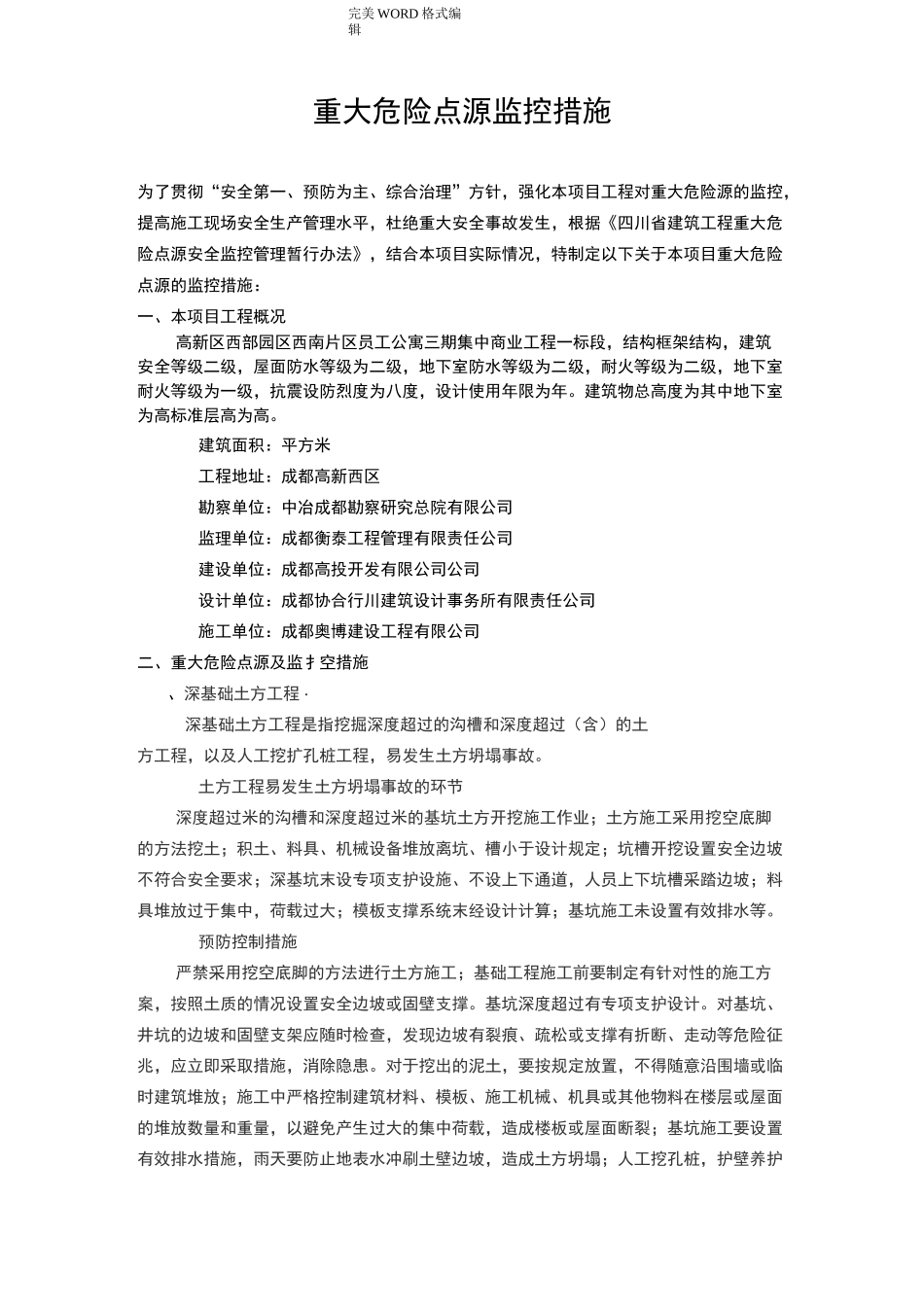 重大危险点源监控措施[C]_第1页