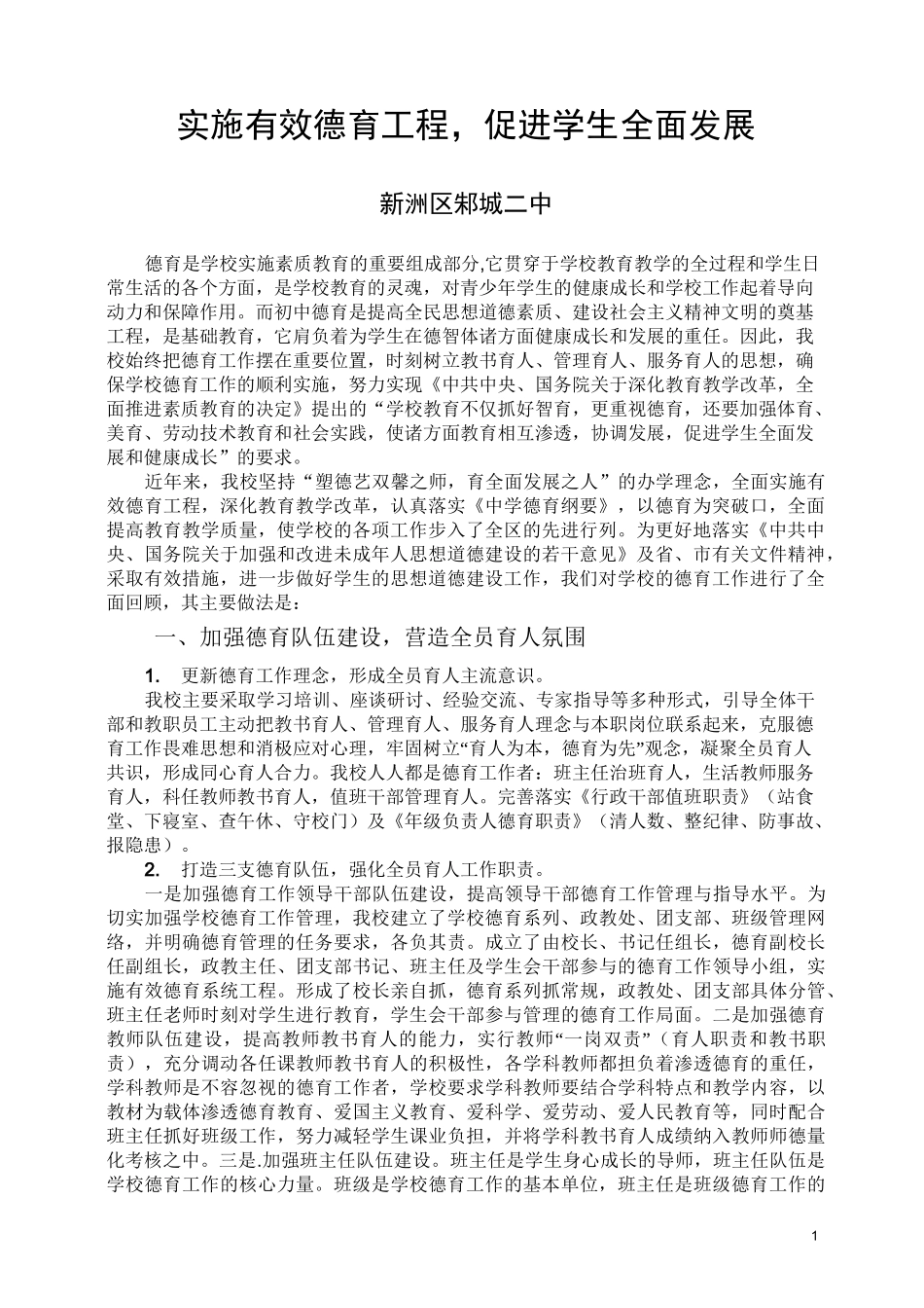 实施有效德育工程,促进学生全面发展 (1)_第1页