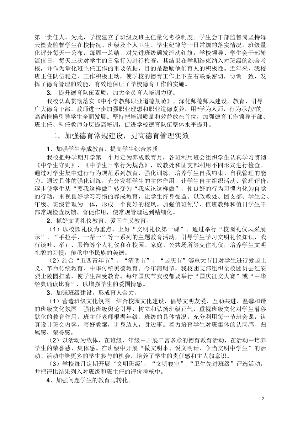 实施有效德育工程,促进学生全面发展 (1)_第2页
