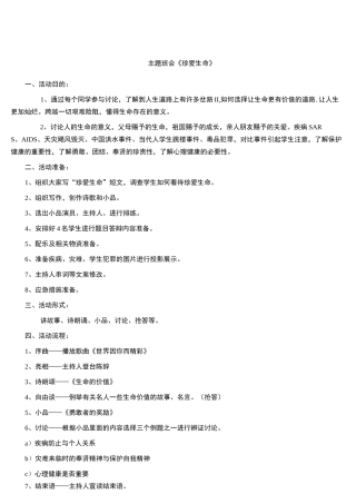中学生生命教育主题班会《珍爱生命》教案设计