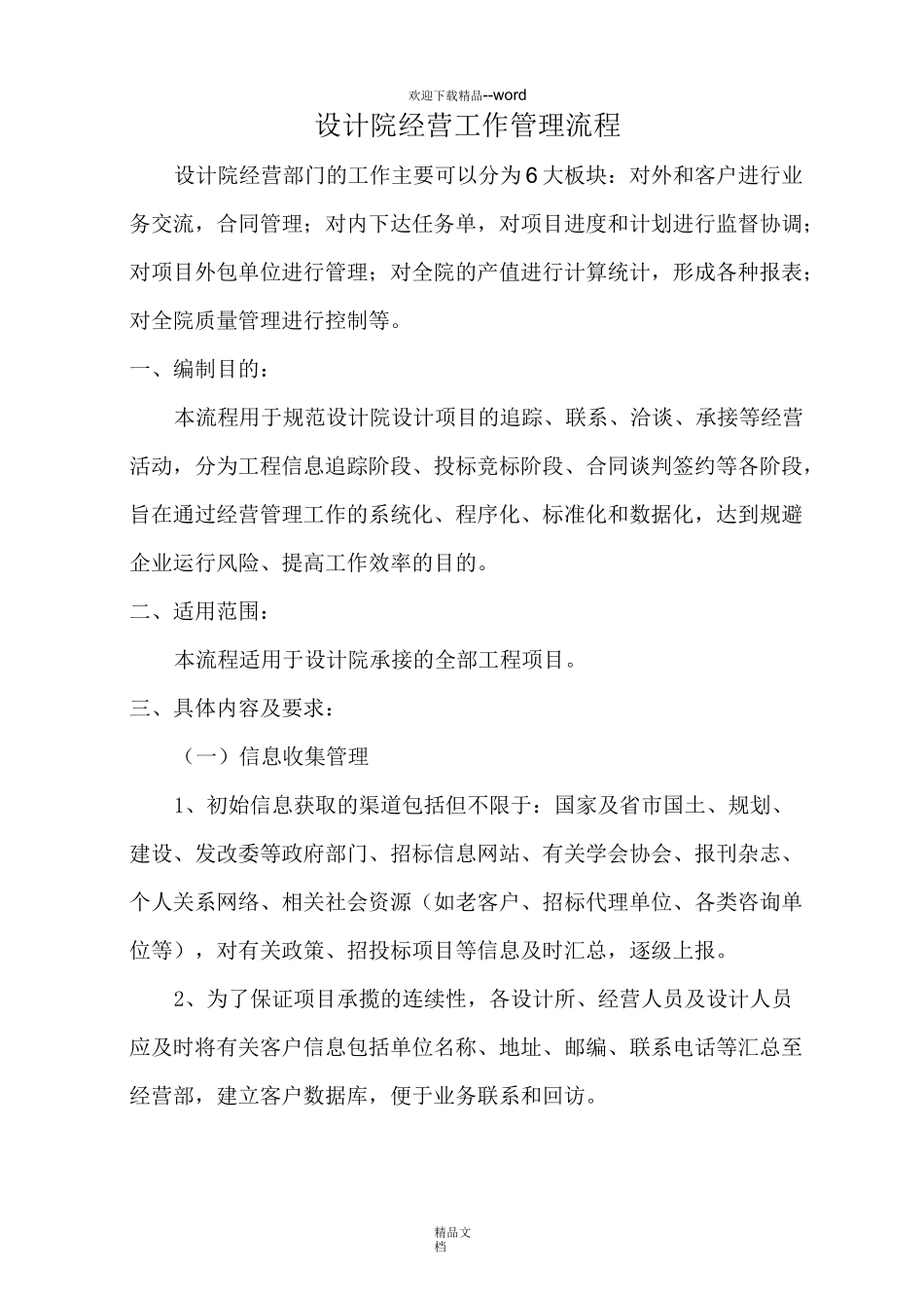 设计院经营部管理流程(精选)_第1页