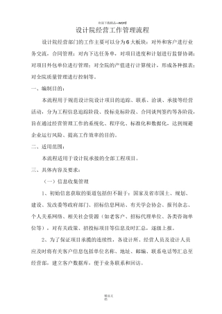 设计院经营部管理流程(精选)