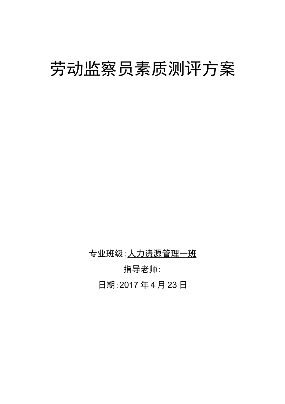 人员素质测评方案_第1页