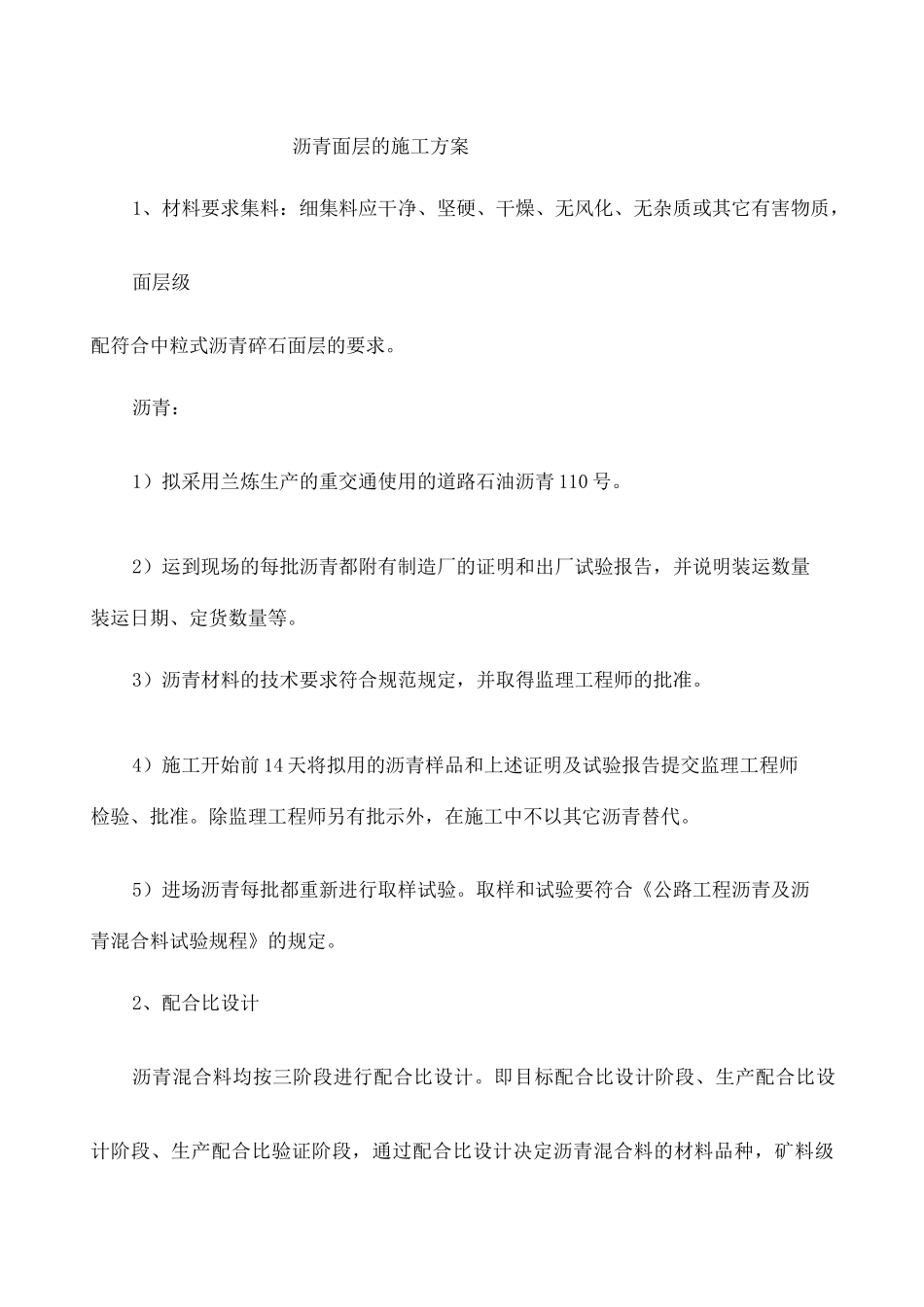沥青面层的施工方案 _第1页