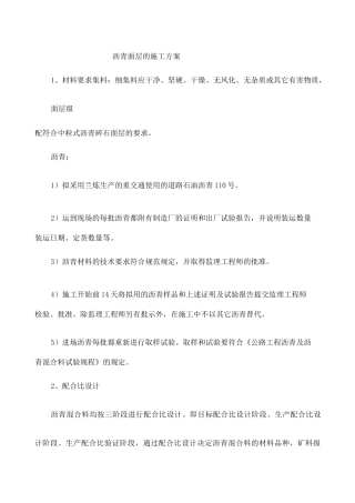 沥青面层的施工方案 