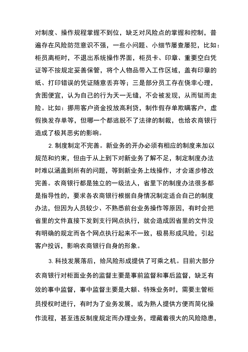 (问题建议类)农商银行柜面操作风险管理问题及建议_第2页