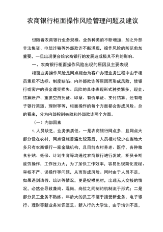 (问题建议类)农商银行柜面操作风险管理问题及建议
