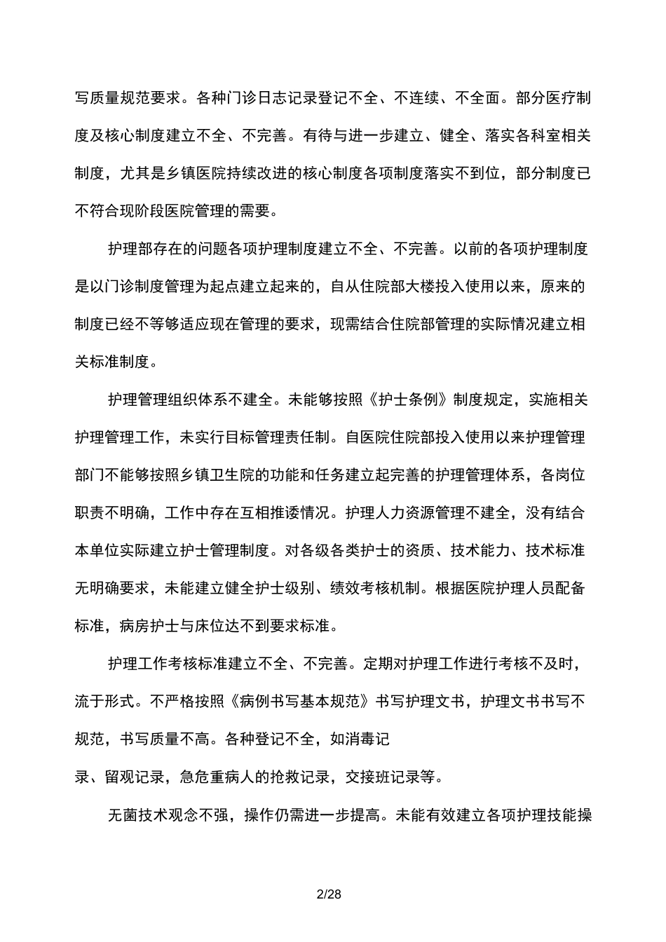 医疗安全隐患整改自查报告小结(精选多篇)_第2页