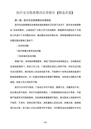 医疗安全隐患整改自查报告小结(精选多篇)