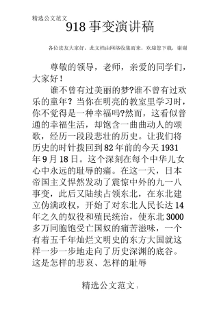 918事变演讲稿