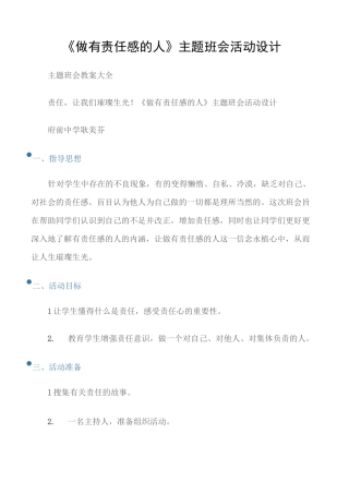 (主题班会教案大全)《做有责任感的人》主题班会活动设计