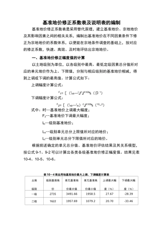 基准地价修正系数表及说明表的编制