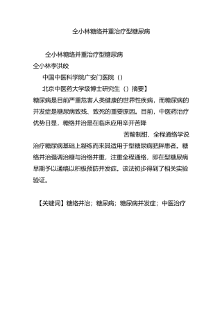 仝小林糖络并重治疗2型糖尿病