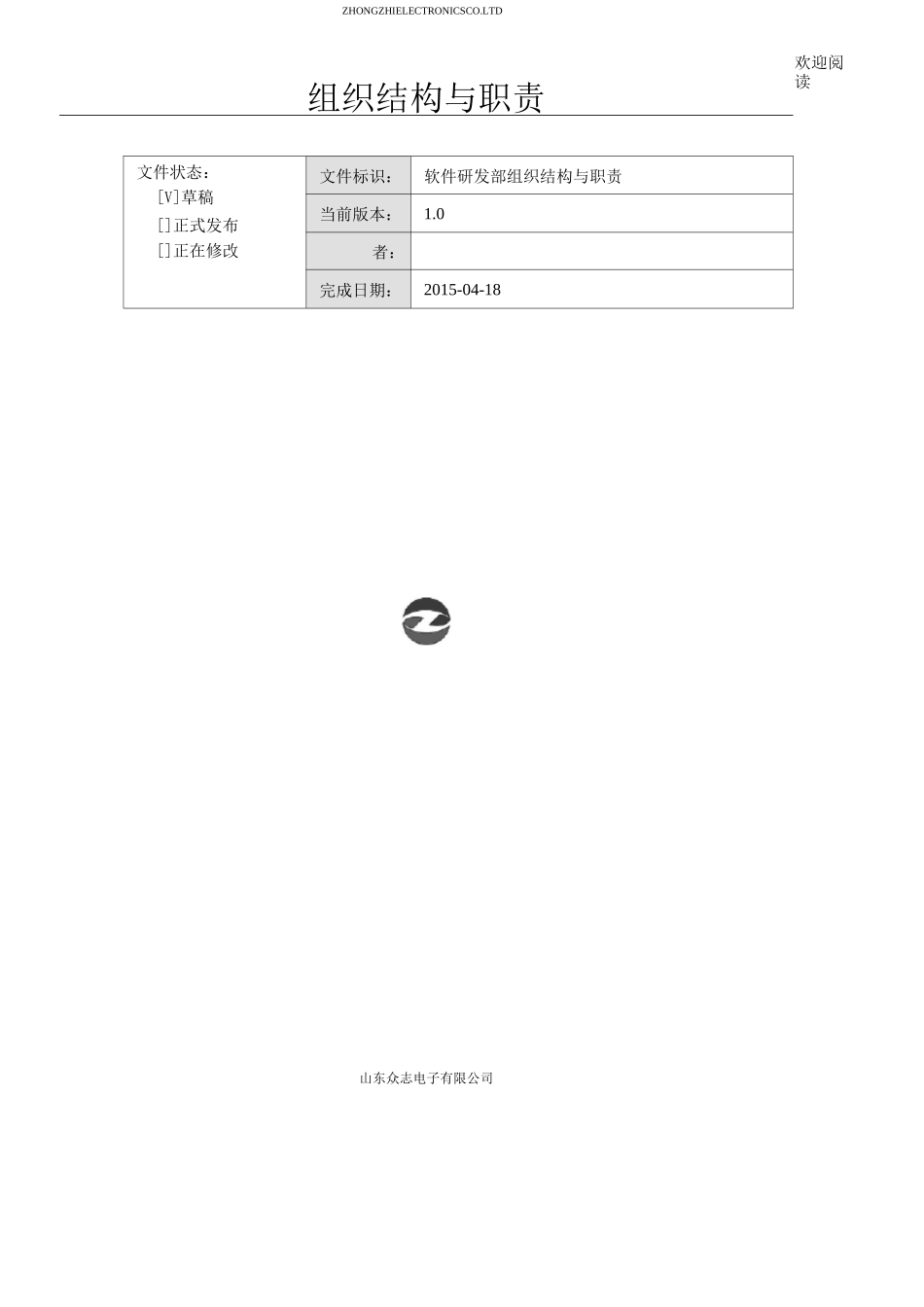 软件部组织结构及职责_第1页