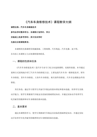 汽车车身维修技术课程教学大纲