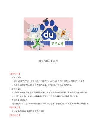 新人教版初中物理教案：熔化和凝固