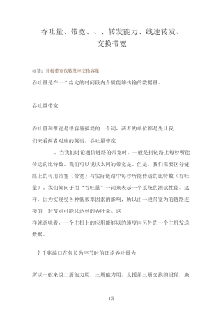 吞吐量、带宽、bps、pps、转发能力