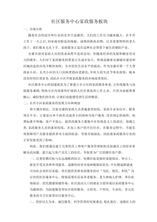 社区家政板块服务方案