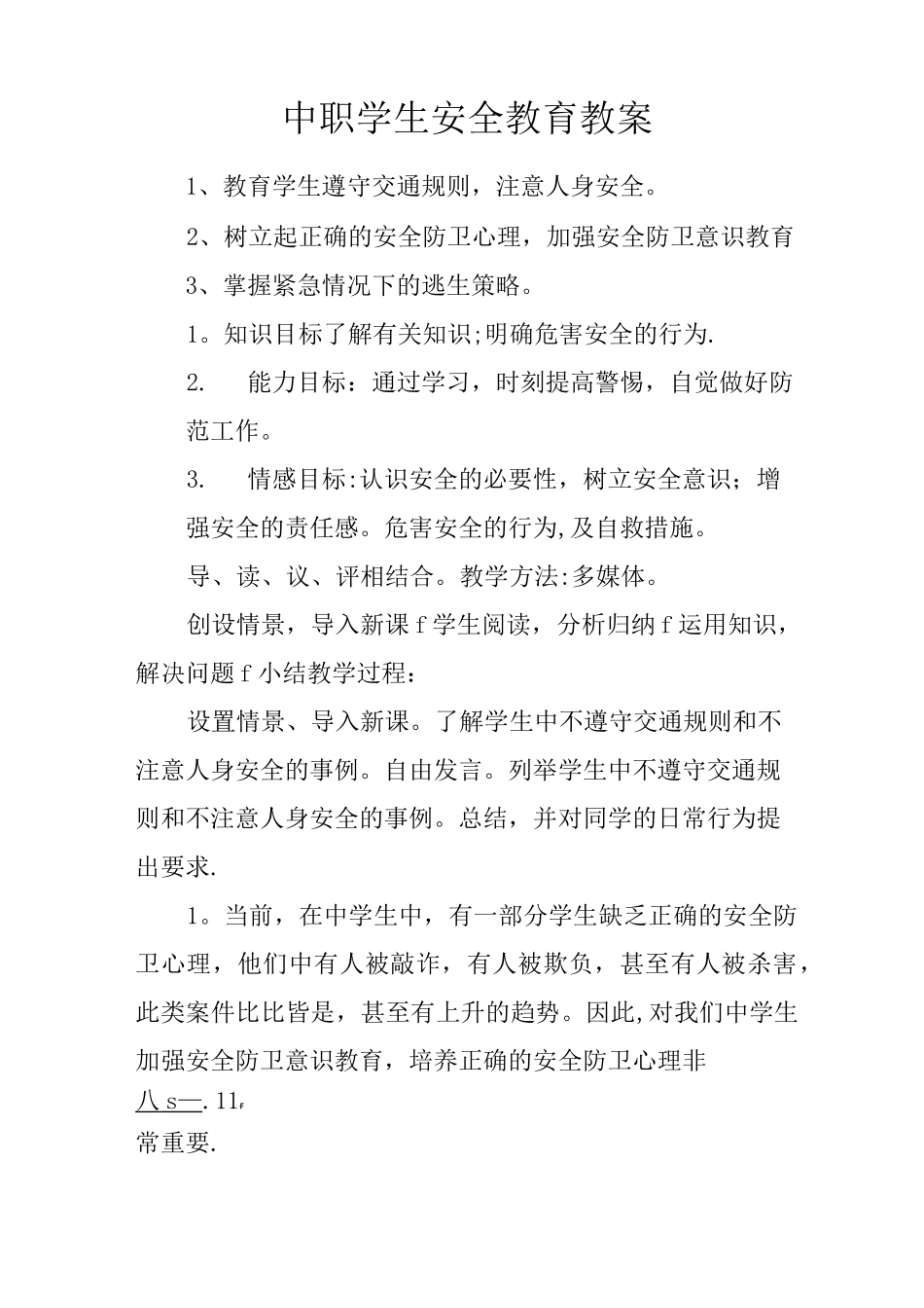 中职学生安全教育教案_第1页