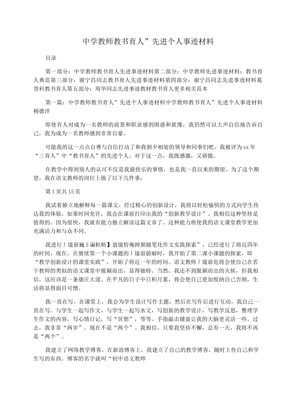 中学教师教书育人”先进个人事迹材料_第1页