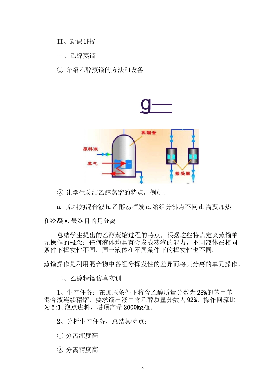 蒸馏单元操作与设备教案_第3页
