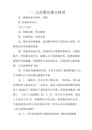 一二九红歌比赛主持词