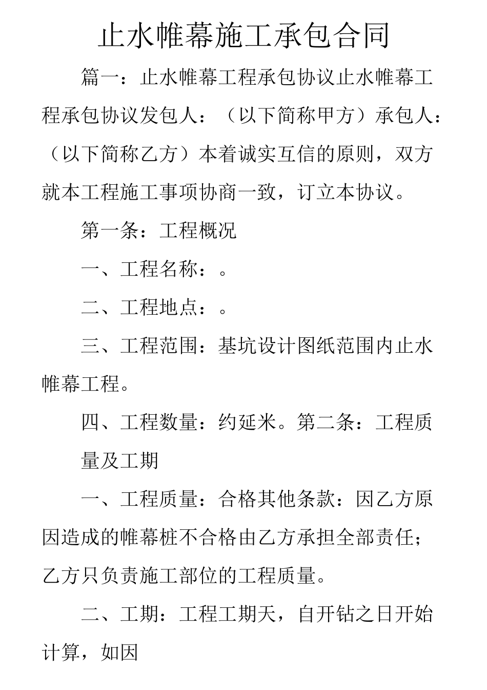 止水帷幕施工承包合同_第1页