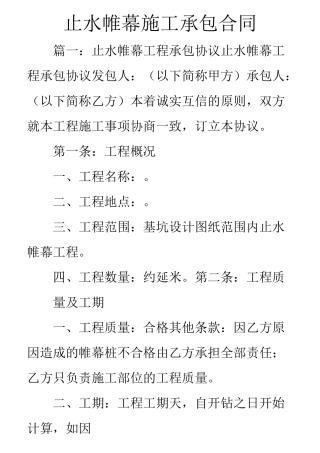 止水帷幕施工承包合同