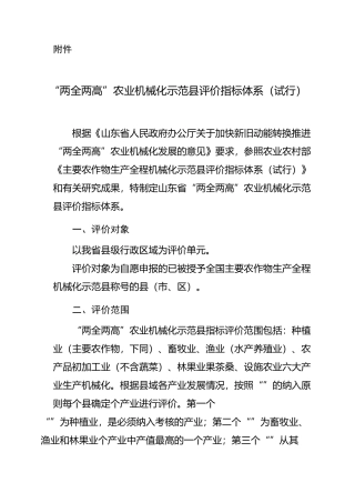 农业机械化示范评价指标体系