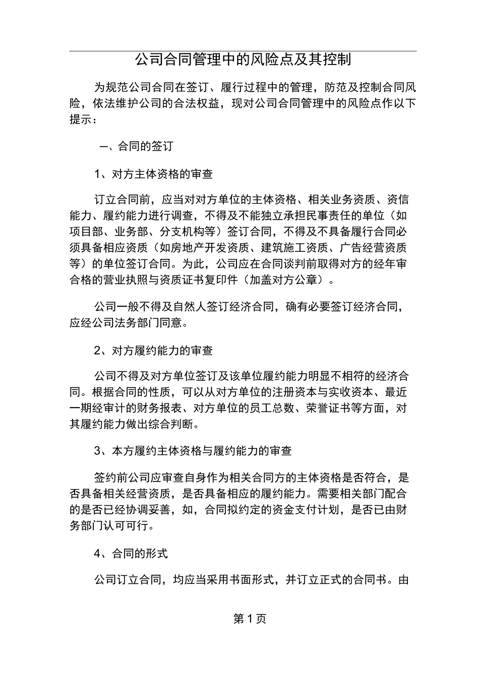 合同管理风险点及控制_第1页