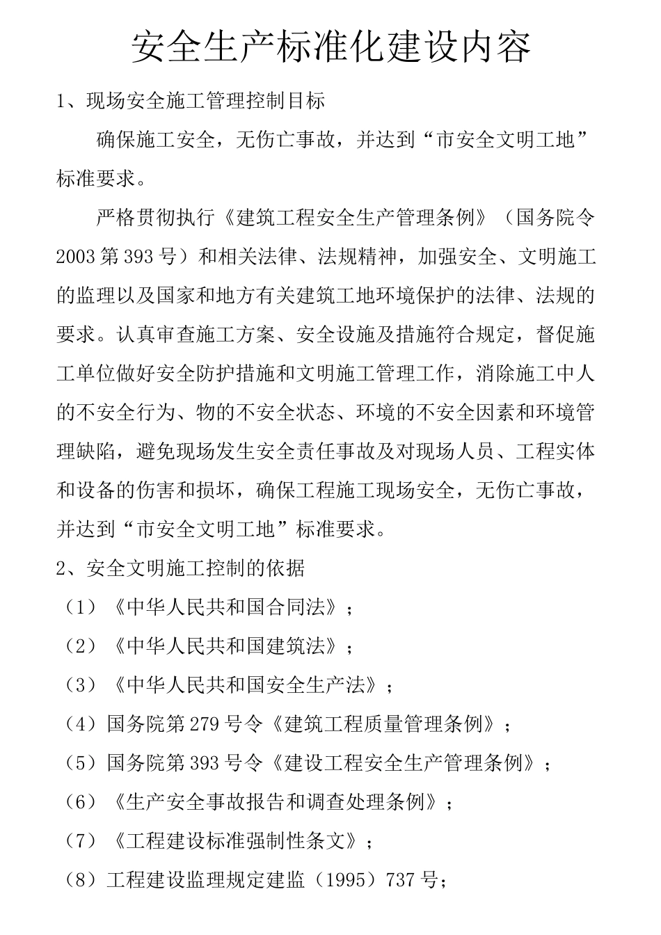 安全生产标准化建设内容_第1页