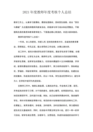 2021年度教师年度考核个人总结