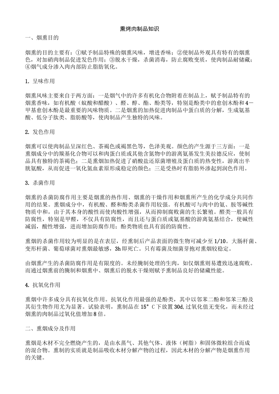 熏烤肉制品知识_第1页