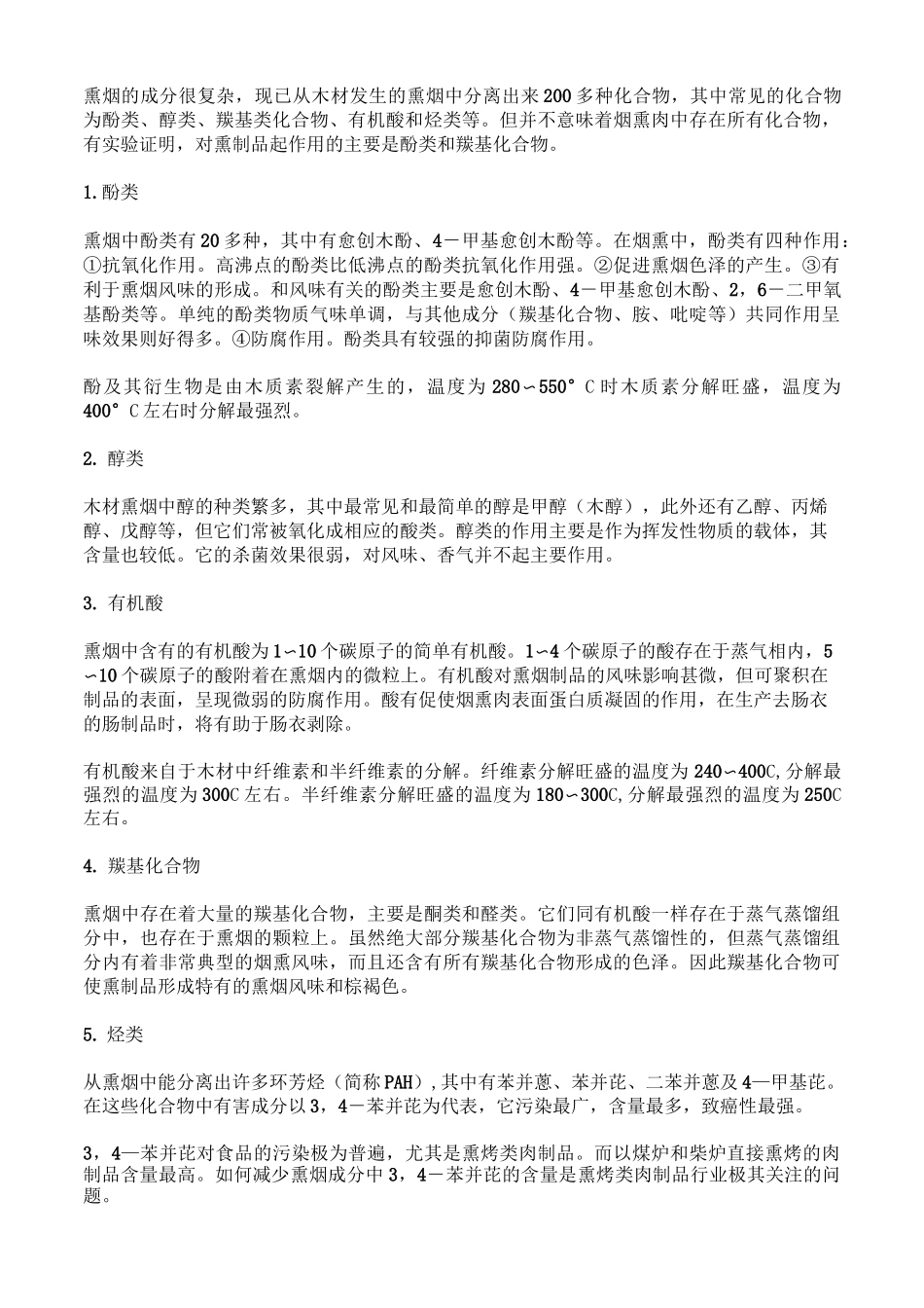 熏烤肉制品知识_第2页