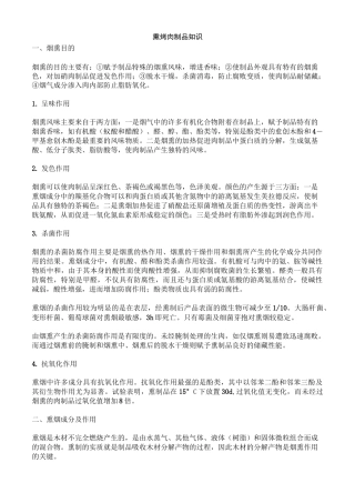 熏烤肉制品知识