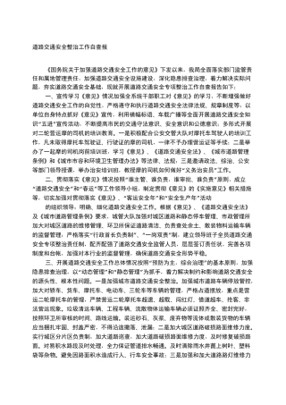 道路交通安全整改报告