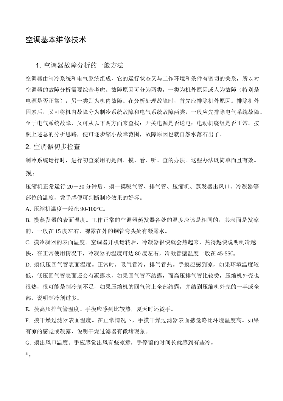 空调基本维修技术_第1页