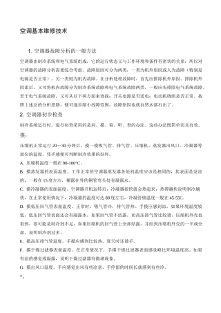空调基本维修技术