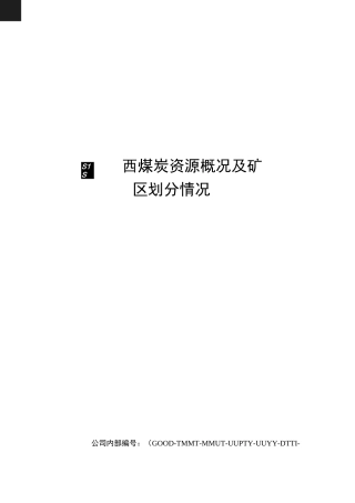 陕西煤炭资源概况及矿区划分情况