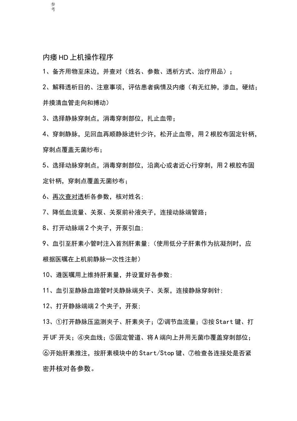 血液透析技术操作规程完整_第3页